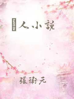 荿人小说