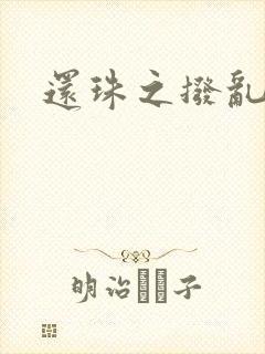 还珠之拨乱反正