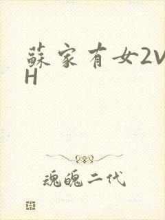 苏家有女2V2H
