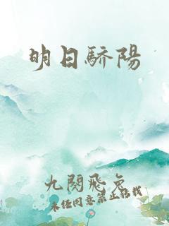 明日骄阳