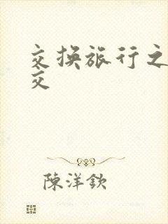 交换旅行之大杂交