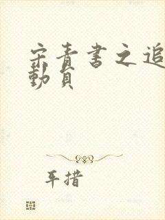 宋青书之追爱总动员