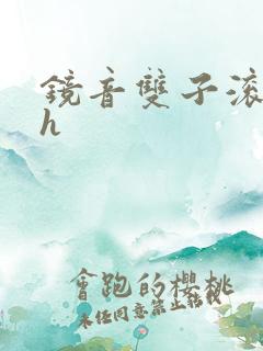 镜音双子滚床单h