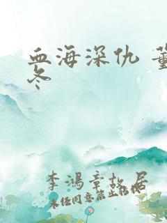 血海深仇 董冬冬