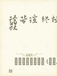 徐若瑄 终极猎杀