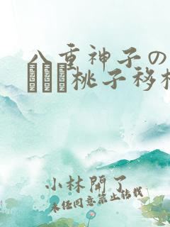 八重神子の俘虏ゲーム桃子移植