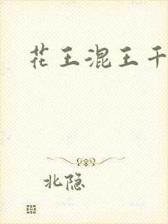 花王混王千千女