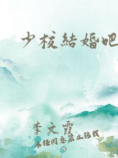 少校结婚吧