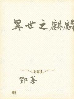 异世之麒麟兽神