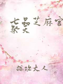 七品芝麻官之龙祭天