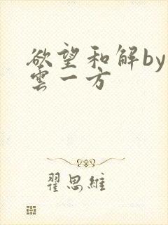 欲望和解by寺云一方