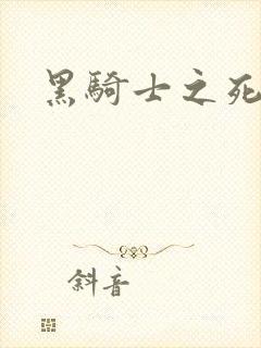 黑骑士之死