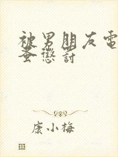 被男朋友电动跳蚤惩罚