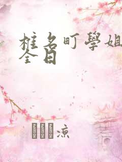 椎名町学姐的安全日