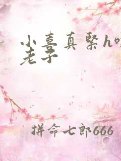 小喜真紧h嘶爽老子