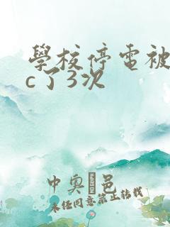 学校停电被同桌c了3次