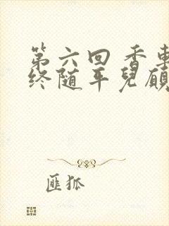 第六回 香车内终随平儿愿