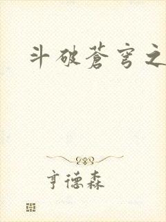 斗破苍穹之魔兽