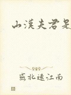 山汉夫君是王爷