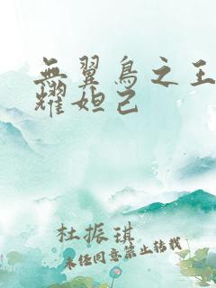 无翼鸟之王者荣耀妲己