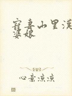 宠妻山里汉子俏婆娘