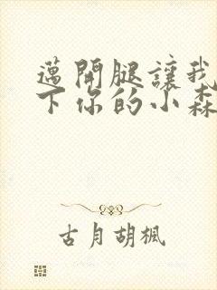 迈开腿让我看一下你的小森林