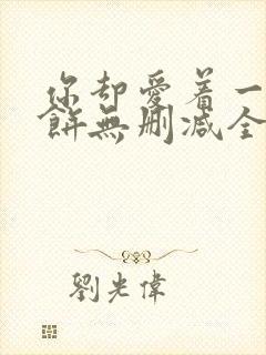 你却爱着一个烧饼无删减全文阅读