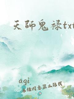 天师鬼禄txt