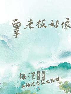 白老板好像有心事