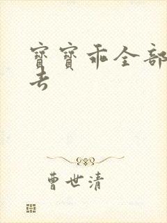 宝宝乖全部吃进去