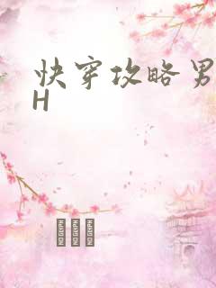 快穿攻略男主HH