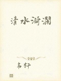 清水漪澜