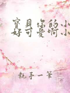 宝贝你的小馒头好可爱啊小说