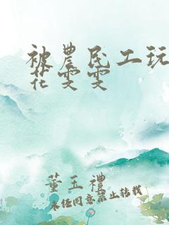 被农民工玩的校花雯雯