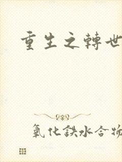 重生之转世皇者