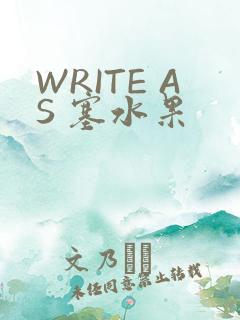 WRITE AS 塞水果