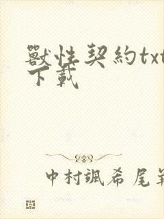 兽性契约txt下载