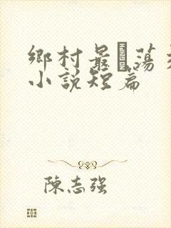 乡村最婬荡交换小说短篇