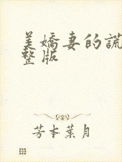 美娇妻的谎言完整版