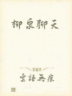 柳泉聊天