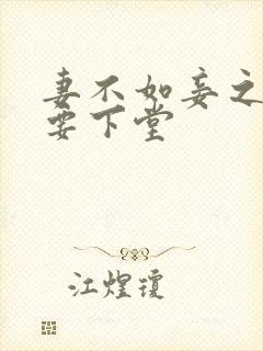 妻不如妾之夫人要下堂