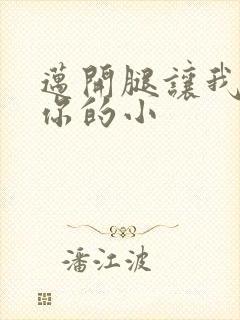 迈开腿让我看下你的小