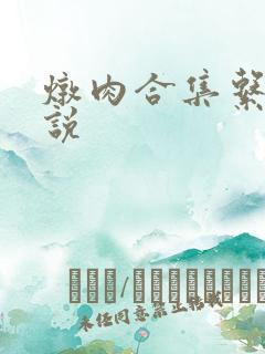 炖肉合集系统小说