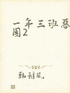 一年三班恶男军团2