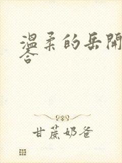 温柔的岳开始迎合