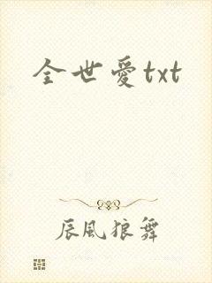 全世爱txt