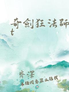 奇剑狂法师txt