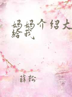 妈妈介绍大肚婆给我