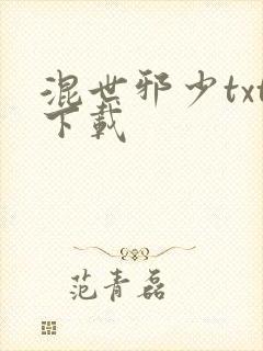 混世邪少txt下载