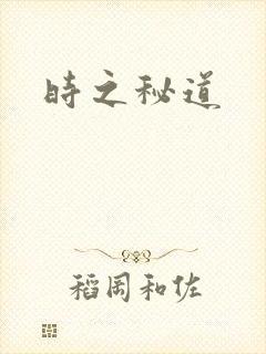 时之秘道